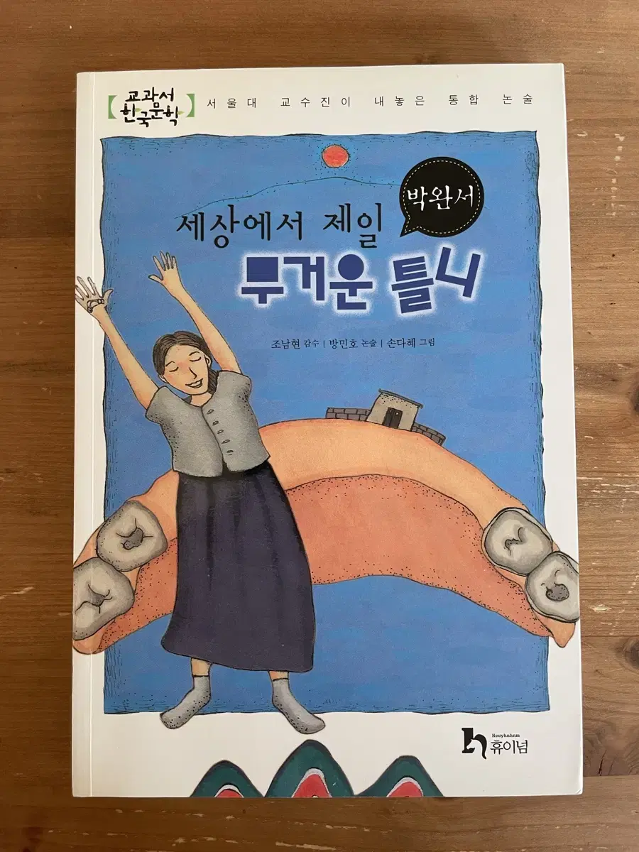 세상에서 제일 무거운 틀니 - 박완서